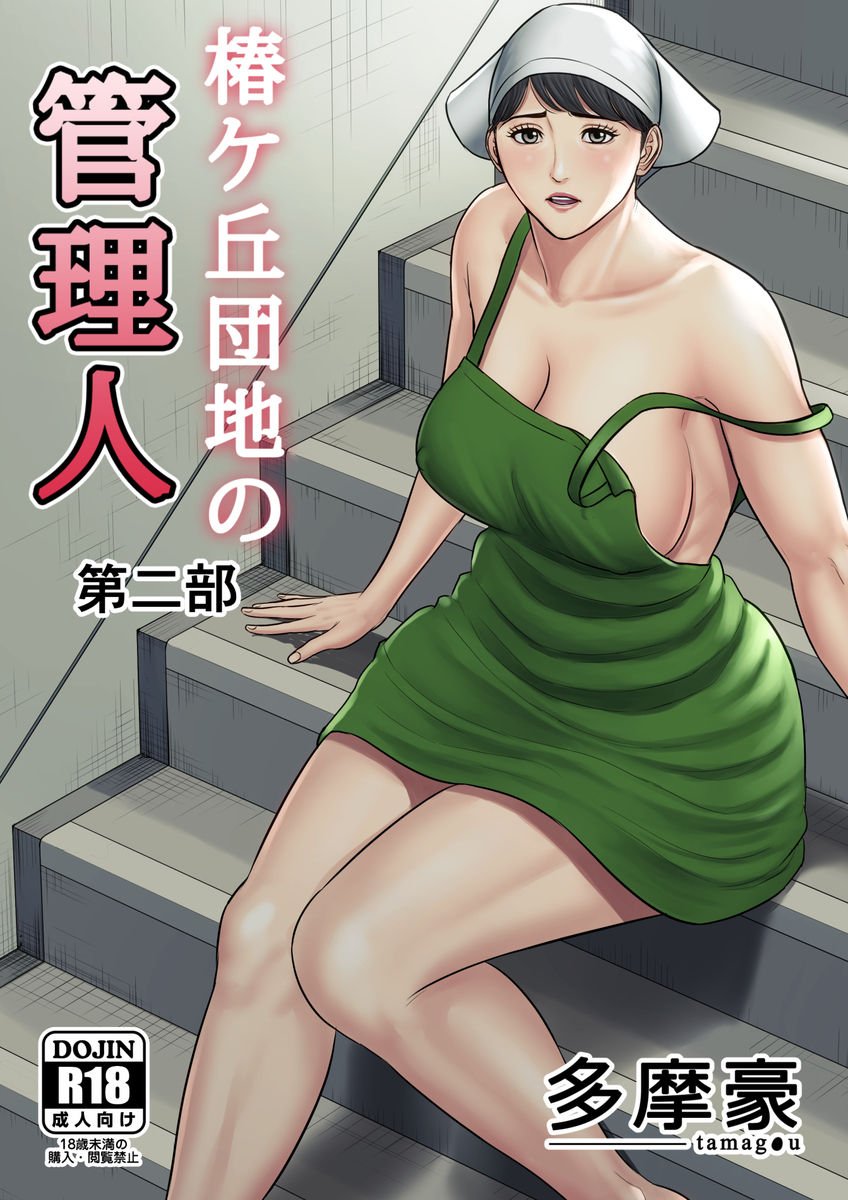 Tsubakigaoka Housing Project Manager [Tamagou] 2 . Tsubakigaoka Housing Project Manager - Chapter 2 [Tamagou] – page 1