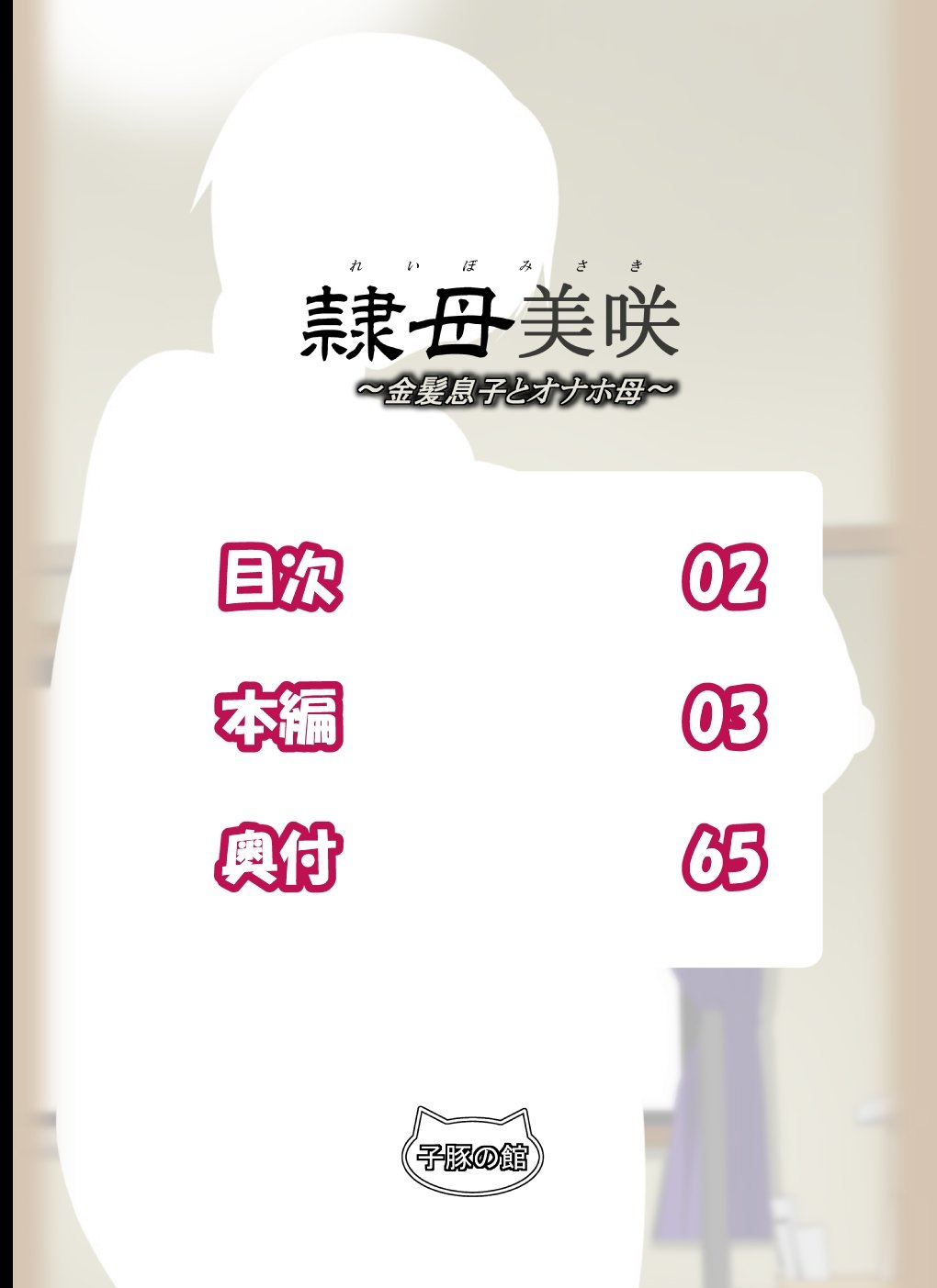 Reibo Misaki ~Kinpatsu Musuko to Onaho Haha [Rara8] 1 . Reibo Misaki  - Chapter 1 - Kinpatsu Musuko to Onaho Haha [Rara8] – page 2
