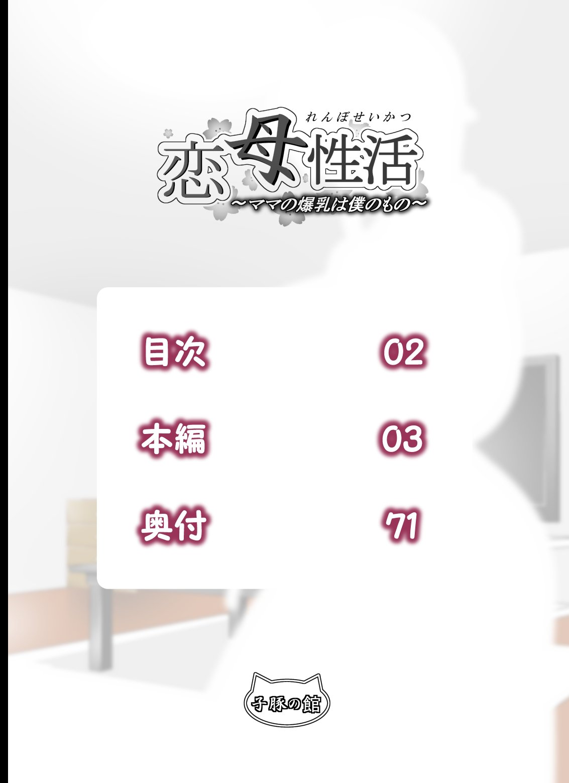 Renbo Seikatsu ~ Mama no Bakunyuu wa Boku no Mono [Rara8] 1 . Renbo Seikatsu  - Chapter 1 Mama no Bakunyuu wa Boku no Mono [Rara8] – page 2