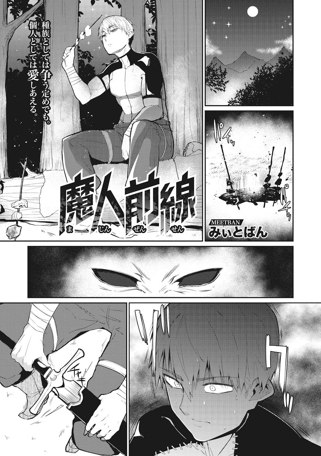 Majin Zensen [Meetban] 1 . Majin Zensen  - Chapter 1 [Meetban] – page 1