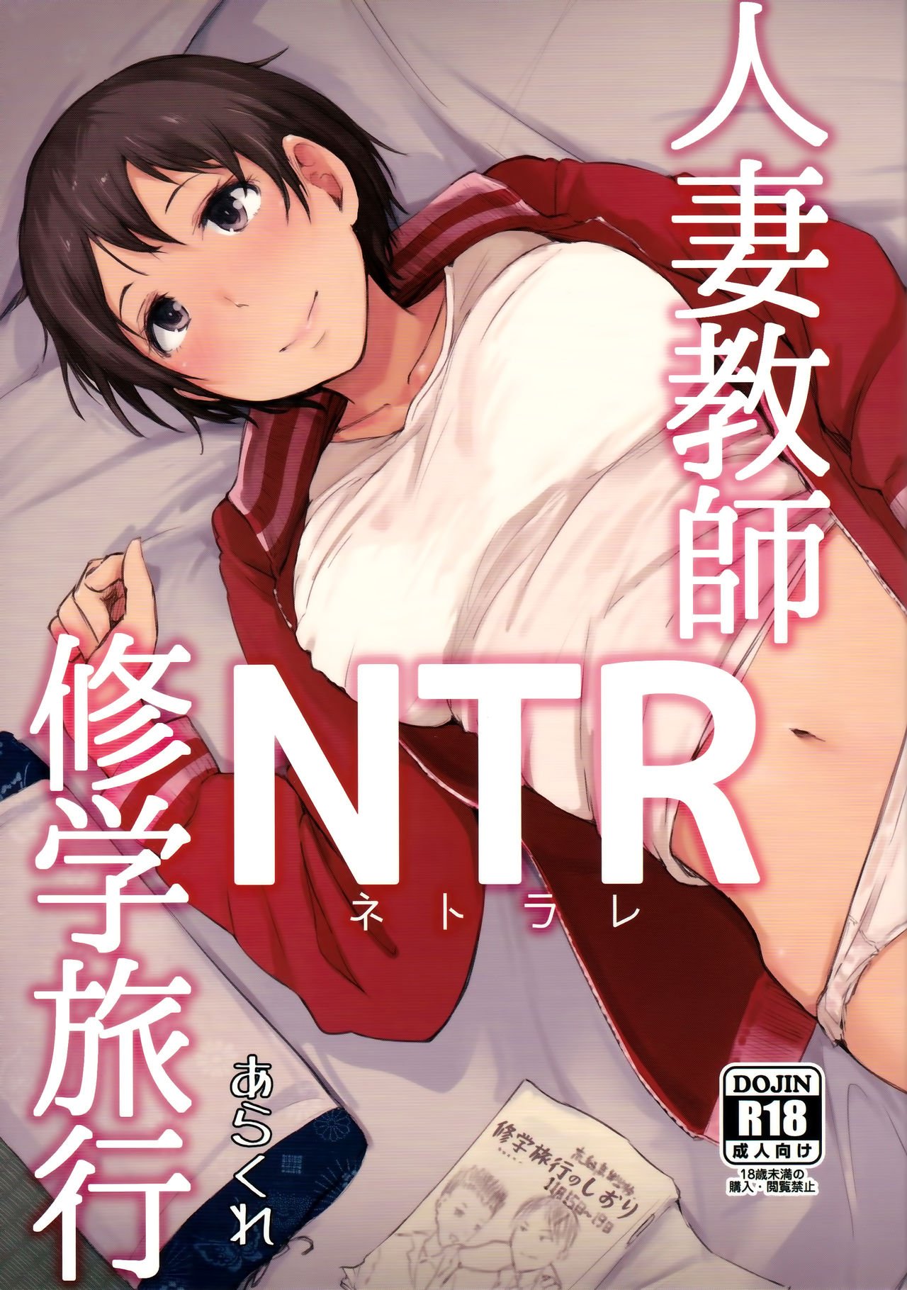 Wife Teacher NTR Field Trip [Arakure] 1 . Wife Teacher NTR Field Trip  - Chapter 1 [Arakure] – page 1