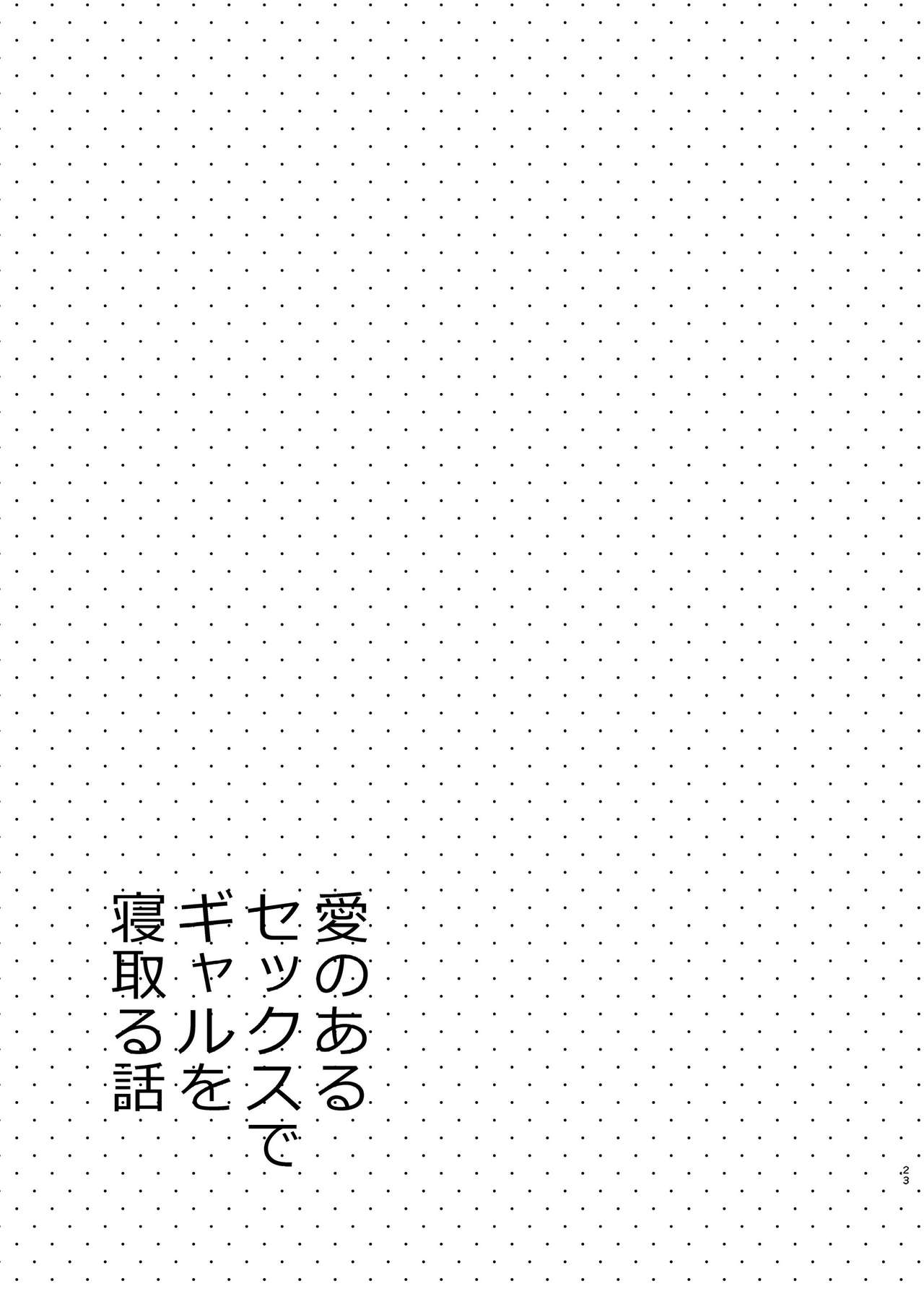 A Lovey Dovey Sex Story with a Cheating Gal [Sekine Hajime] 1 . A Lovey Dovey Sex Story with a Cheating Gal  - Chapter 1 [Sekine Hajime] – page 22