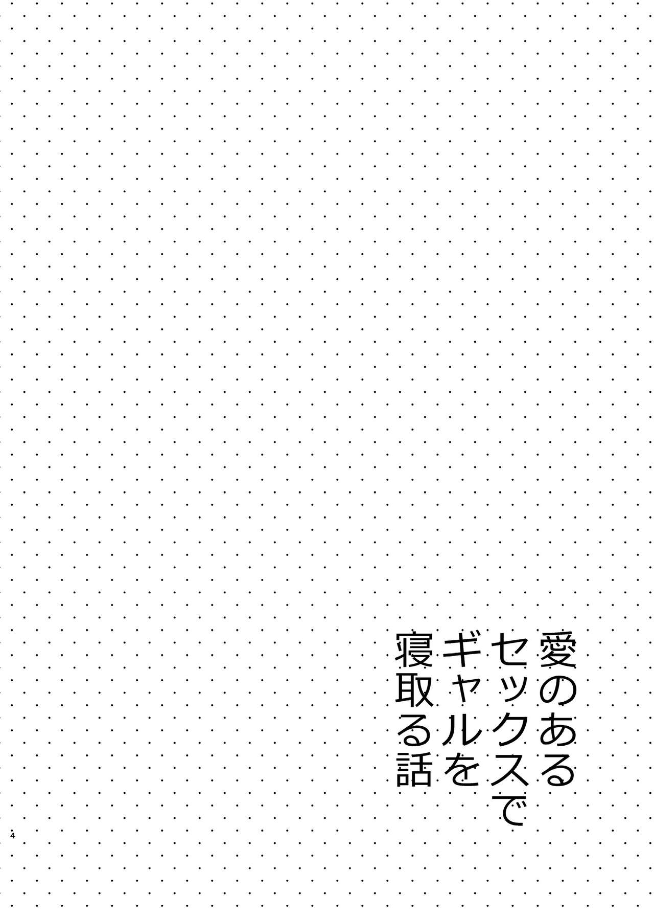 A Lovey Dovey Sex Story with a Cheating Gal [Sekine Hajime] 1 . A Lovey Dovey Sex Story with a Cheating Gal  - Chapter 1 [Sekine Hajime] – page 3