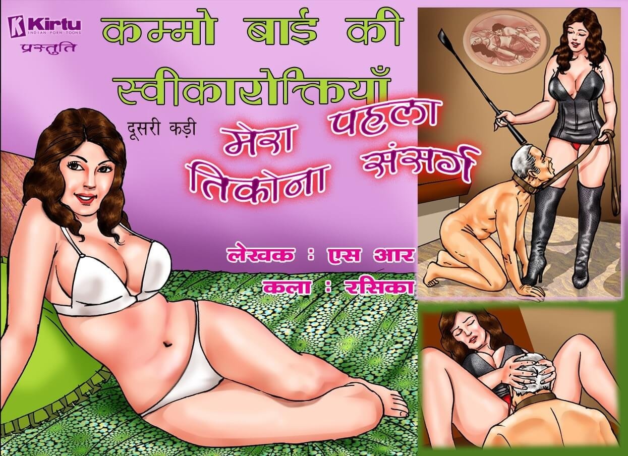Konfession of Kammobai [Kirtu , Velamma] 2.5 . Konfession of Kammobai - मेरा पहला तिकोना संसर्ग - Chapter 2 - Hindi [Velamma] – page 1