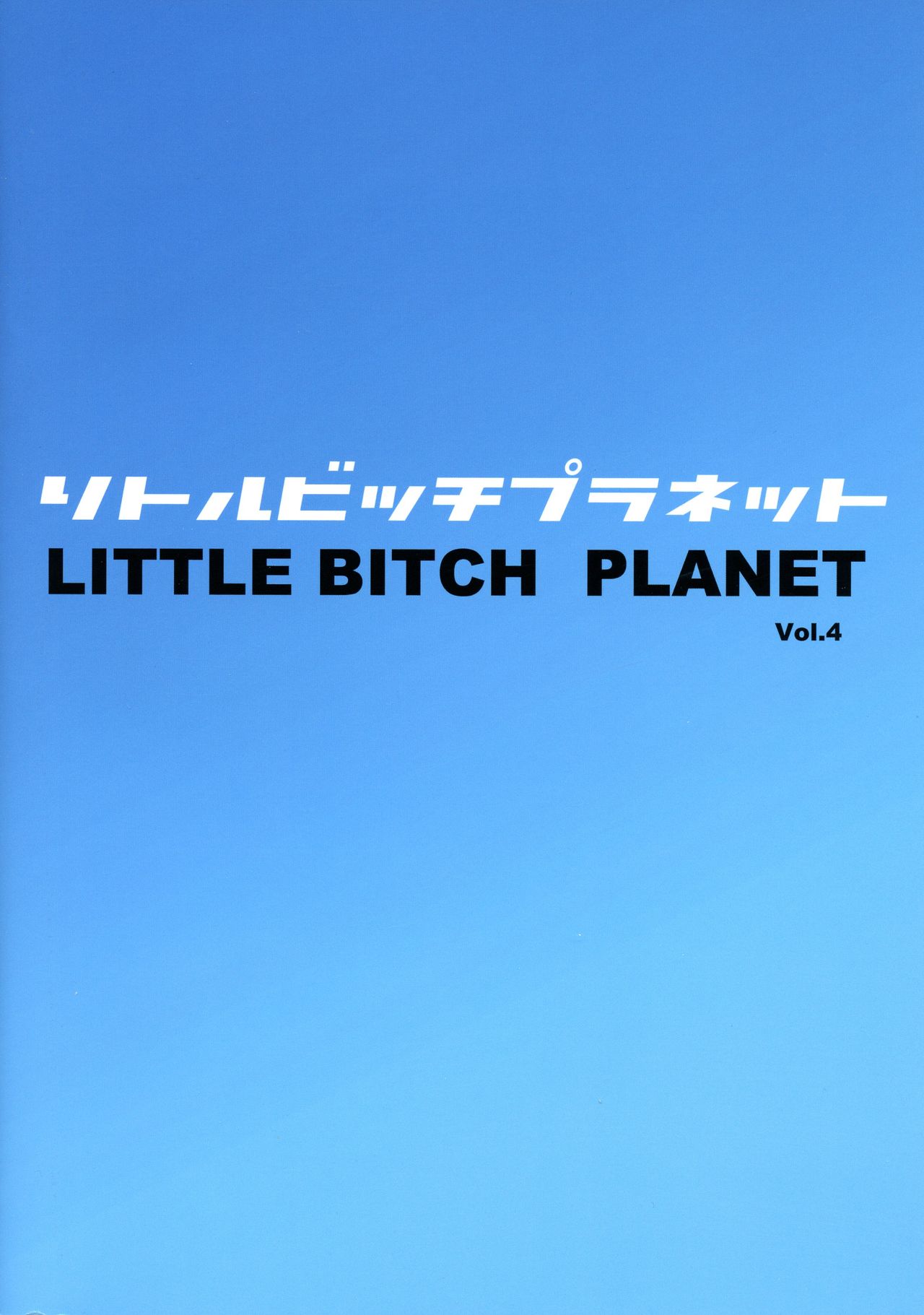 Little Bitch Planet [Tamagoro] 4 . Little Bitch Planet - Chapter 4 [Tamagoro] – page 2