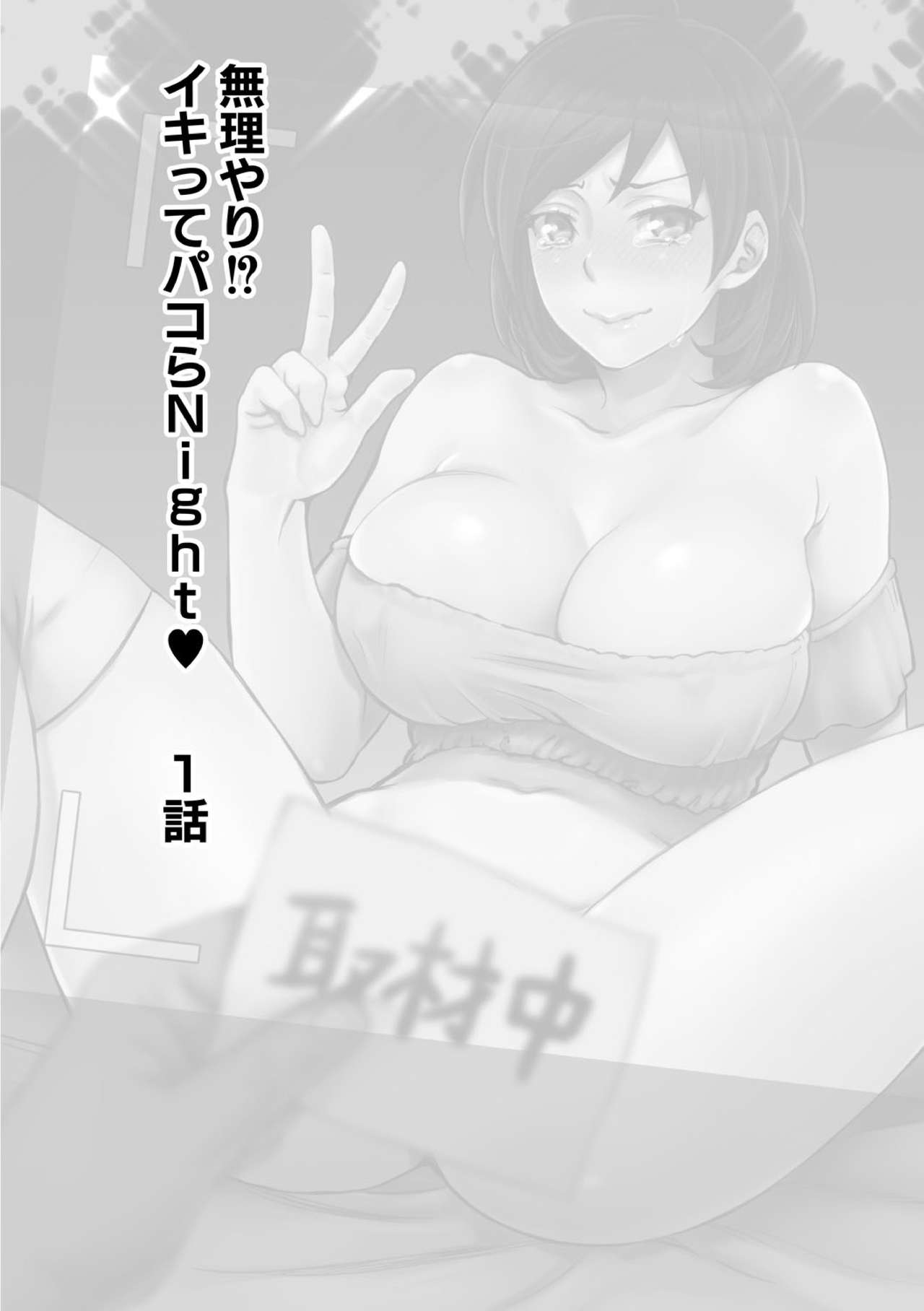 Muri Yari !? Iki tte Pako Ra Night [Amatake Akewo] 1 . Muri Yari !? Iki tte Pako Ra Night - Chapter 1 [Amatake Akewo] – page 2
