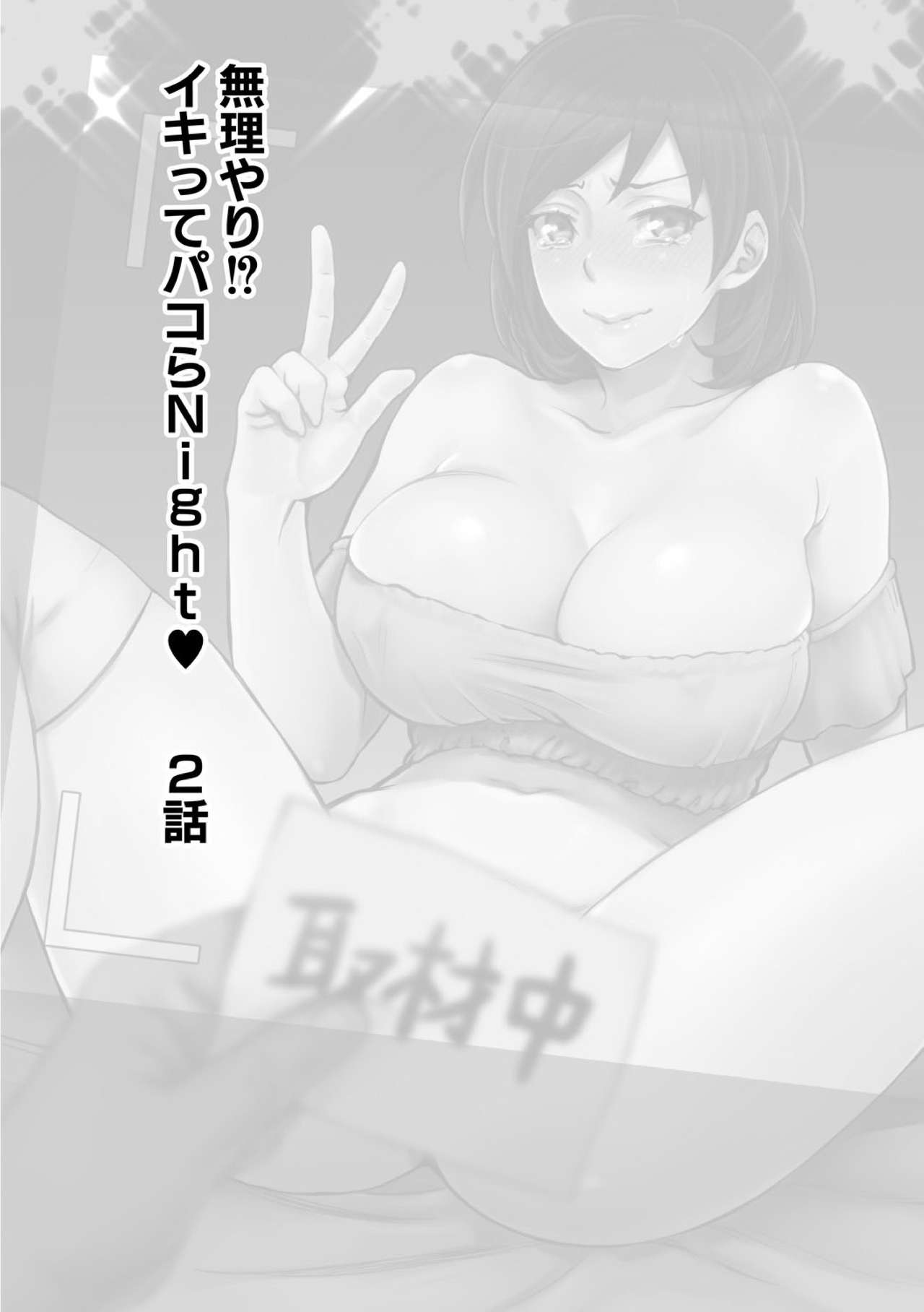 Muri Yari !? Iki tte Pako Ra Night [Amatake Akewo] 2 . Muri Yari !? Iki tte Pako Ra Night - Chapter 2 [Amatake Akewo] – page 2