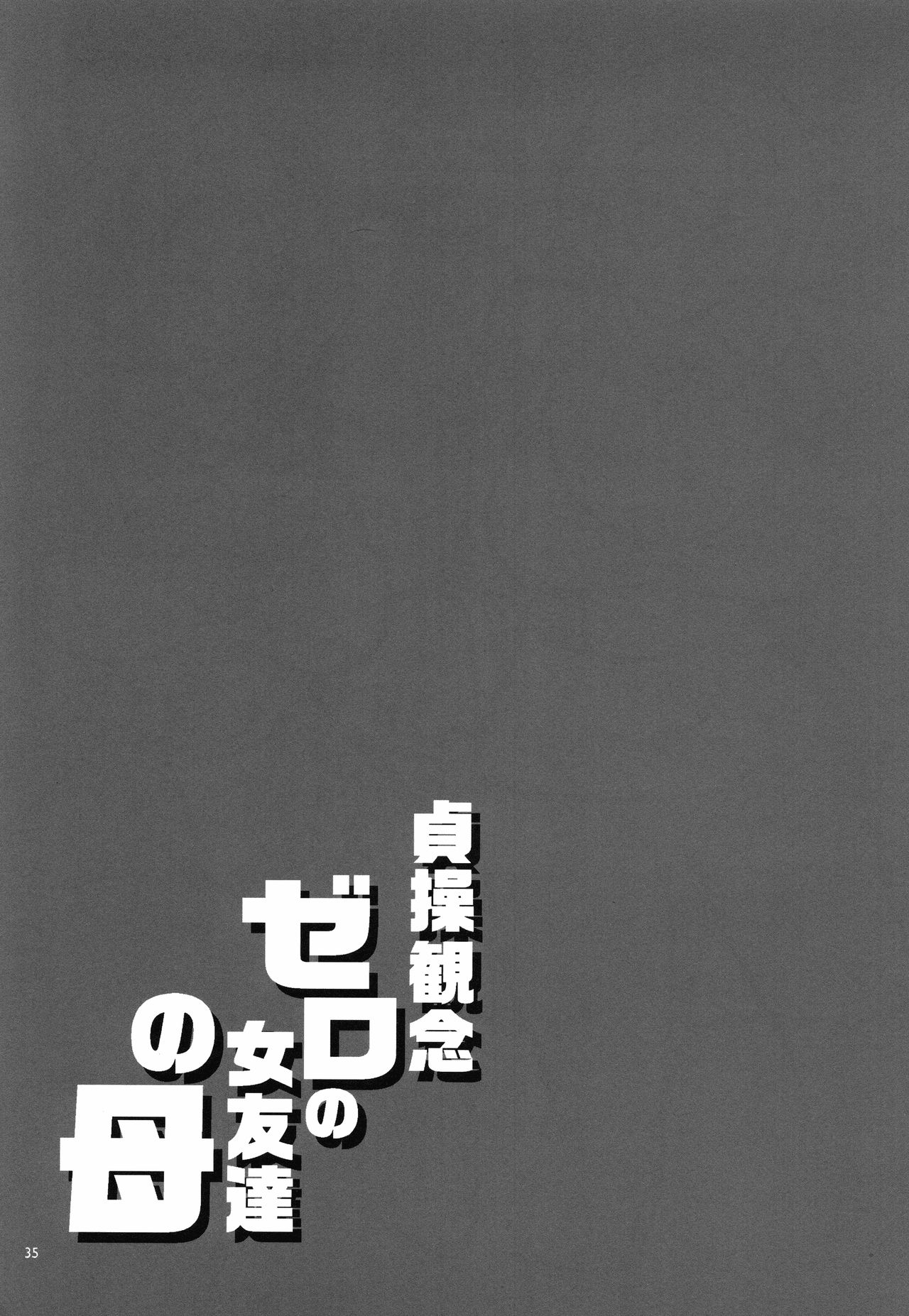 Teisou Kannen Zero no Onna Tomodachi [Mizuryu Kei] 2 . Teisou Kannen Zero no Onna Tomodachi - Chapter 2 [Mizuryu Kei] – page 34