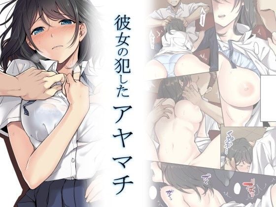 Kanojo no Okashita Ayamachi [Airy Socks] 1 . Kanojo no Okashita Ayamachi - Chapter 1 [Airy Socks] – page 1