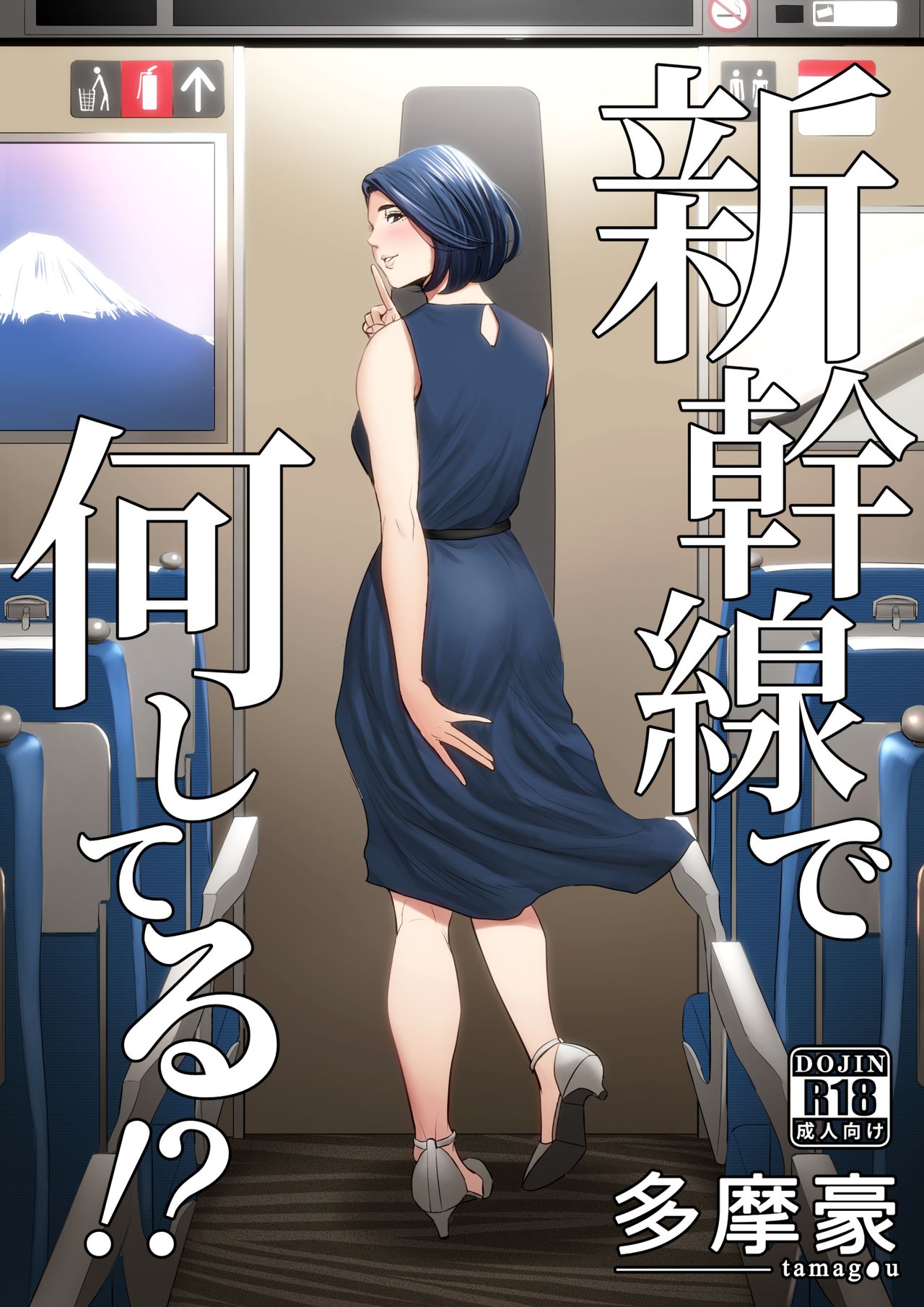 What Are You Doing On The Shinkansen? [Tamagou] 1 . What Are You Doing On The Shinkansen? - Chapter 1 [Tamagou] – page 1