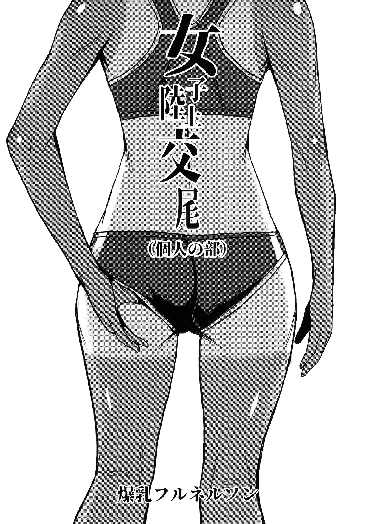 Joshi Rikujou Koubi [Kokuryuugan] 1 . Joshi Rikujou Koubi  - Chapter 1 [Kokuryuugan] – page 2
