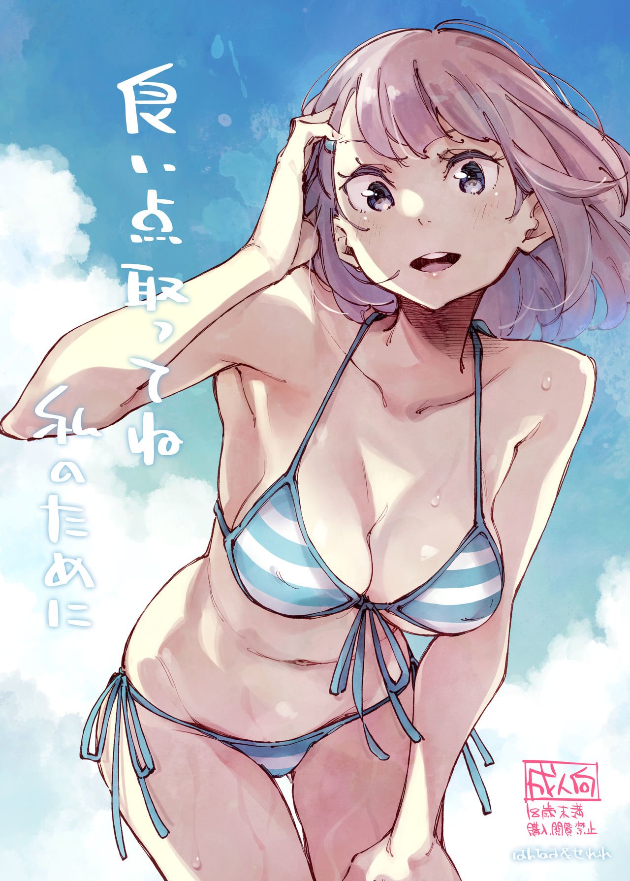 Yoiten Totte ne Watashi no Tame ni [Inato Serere] 1 . Yoiten Totte ne Watashi no Tame ni - Chapter 1 [Inato Serere] – page 1