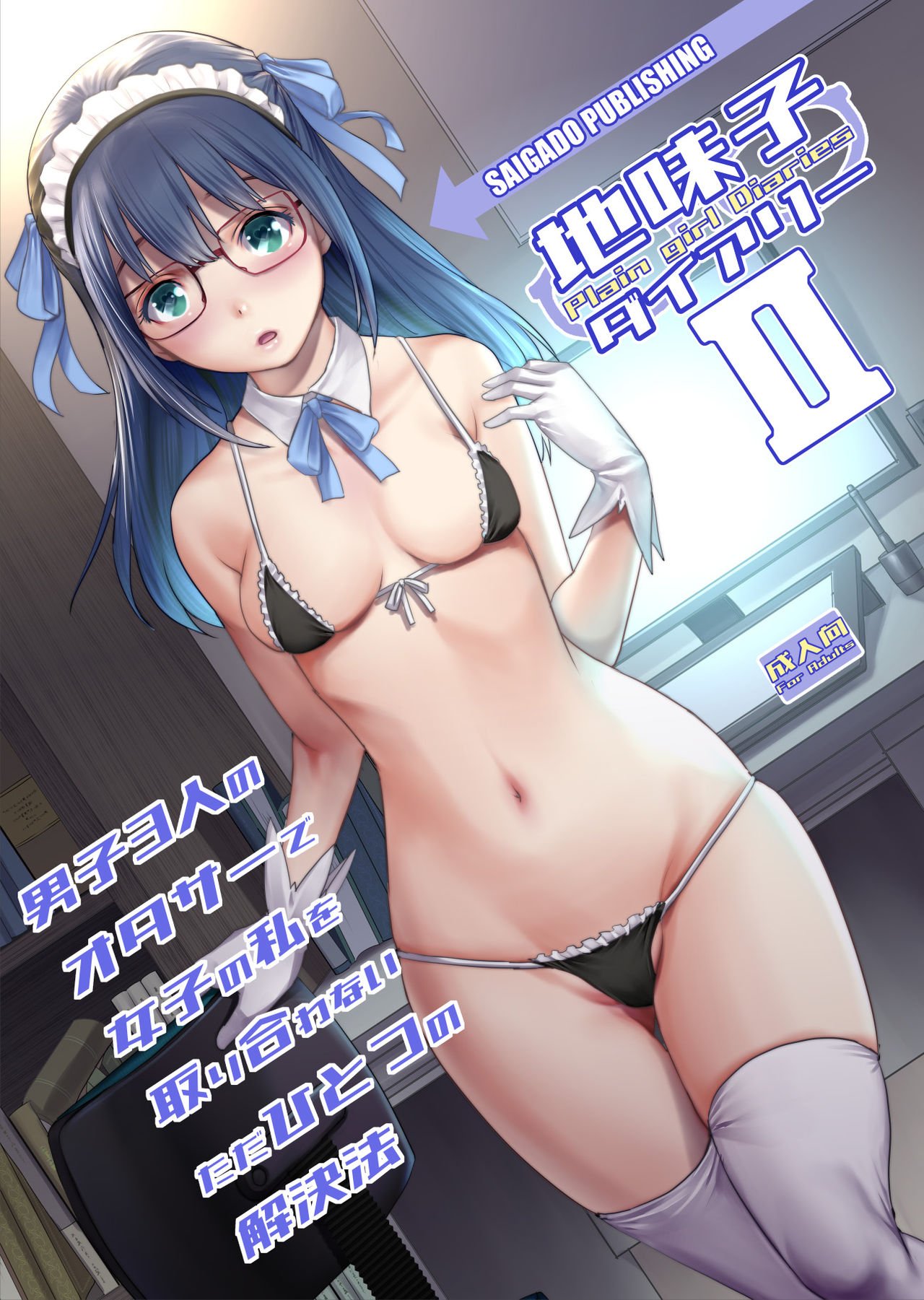 Jimiko Diary [Saigado] 2 . Jimiko Diary - Chapter 2 [Saigado] – page 1