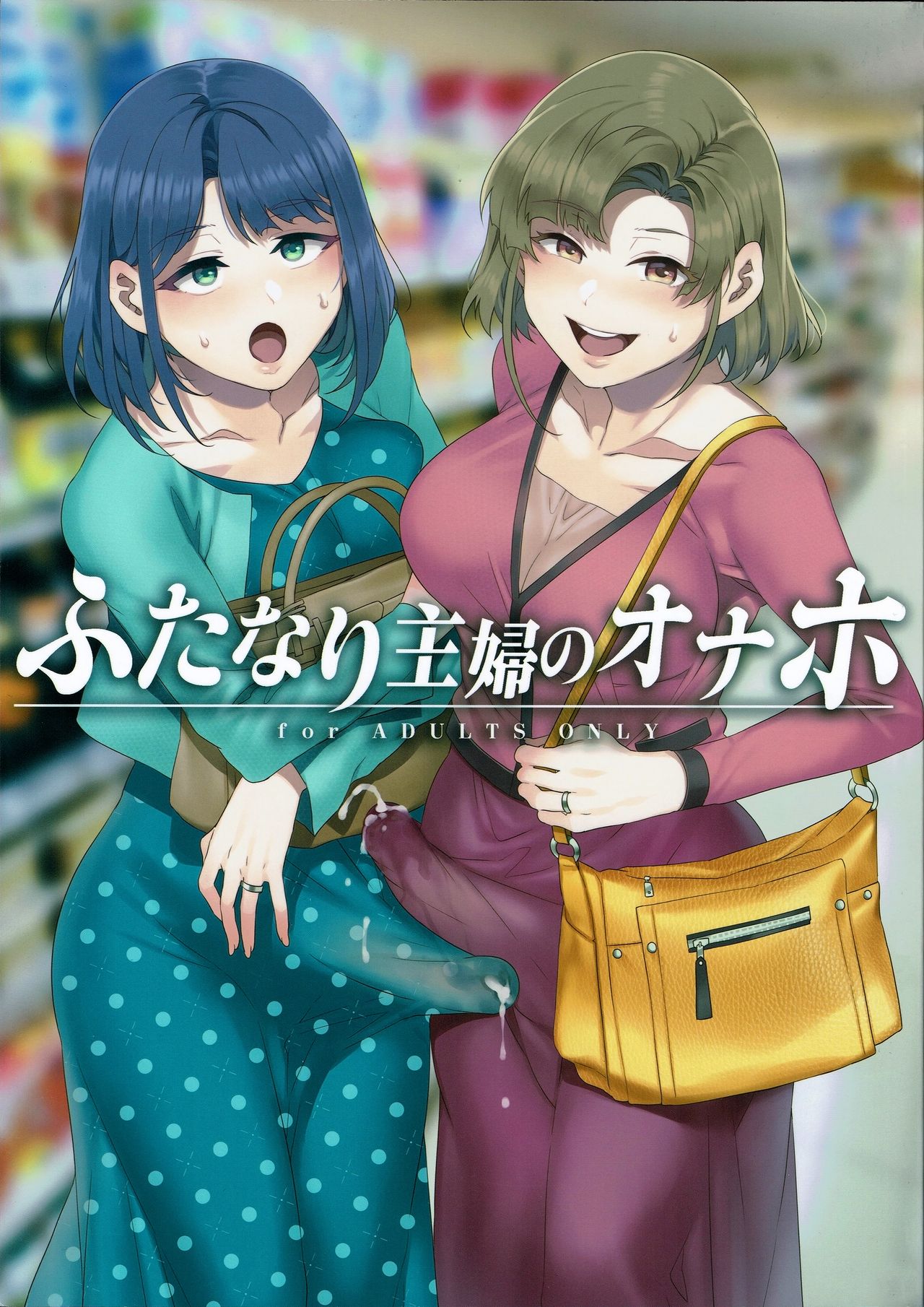 Futanari Shufu no Onaho [Mizuryu Kei] 1 . Futanari Shufu no Onaho - Chapter 1 [Mizuryu Kei] – page 1