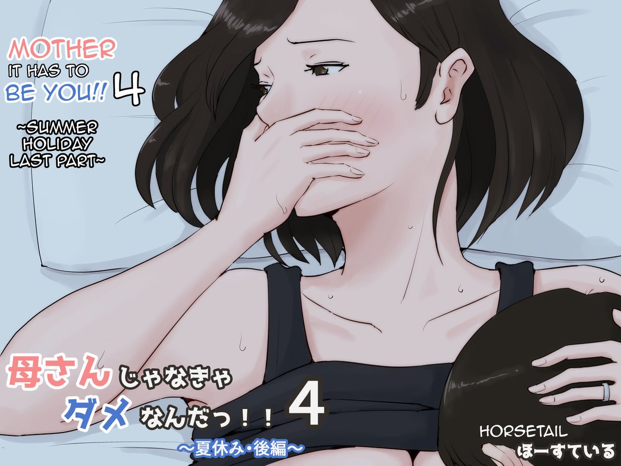 Mother, It Has To Be You!!! [Horsetail] 4 . Mother, It Has To Be You!!! - Chapter 4 [Horsetail] – page 1