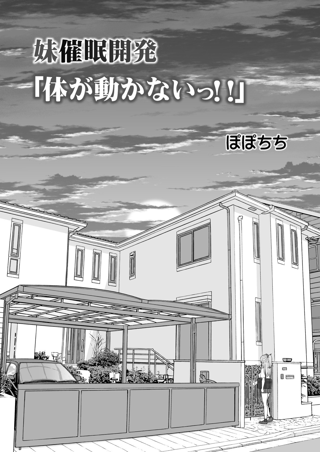 Little Sister Hypno Development “I Can’t Move My Body!!” [Yahiro Pochi] 1 . Little Sister Hypno Development "I Can't Move My Body!!" - Chapter 1 [Yahiro Pochi] – page 5