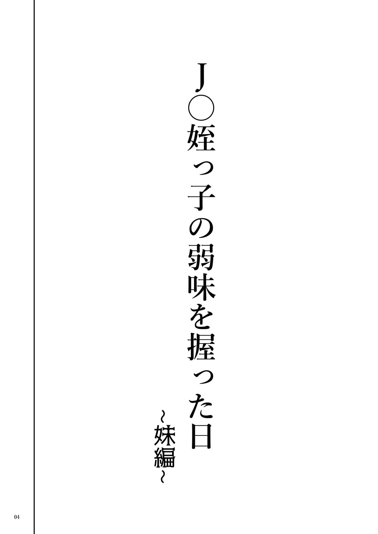 The Day I Grasped The Weakness Of My Niece [Yamashita Kurowo] 2 . The Day I Grasped The Weakness Of My Niece - Chapter 2 [Yamashita Kurowo] – page 4