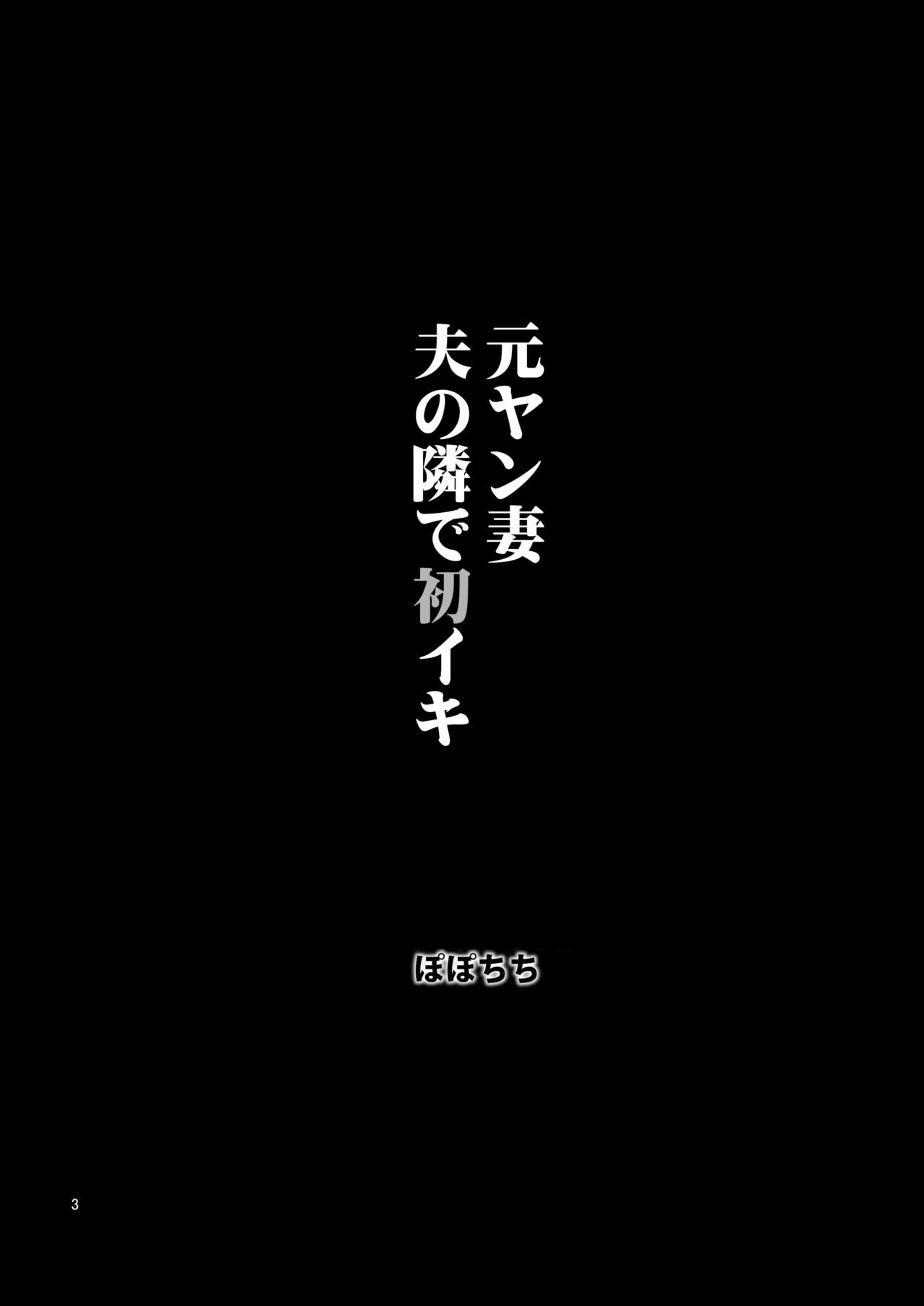 Ex-Delinquent Wife Cums Next to Her Husband for the First Time [Yahiro Pochi] 1 . Ex-Delinquent Wife Cums Next to Her Husband for the First Time - Chapter 1 [Yahiro Pochi] – page 3