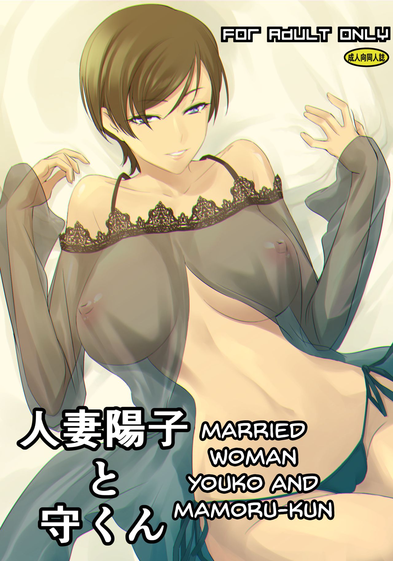 Married Woman Youko and Mamoru-kun [Nakadera Akira] 1 . Married Woman Youko and Mamoru-kun - Chapter 1 [Nakadera Akira] – page 1