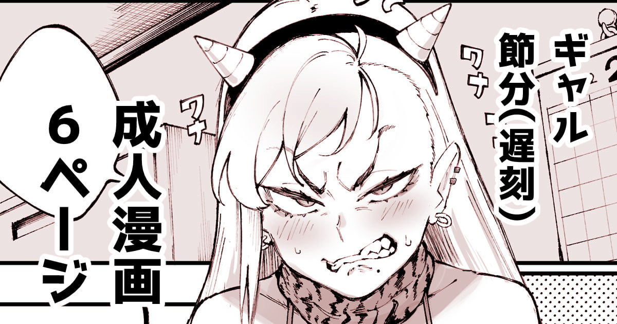 Gyaru’s Setsubun Comic [Suruga Kuroitsu] 1 . Gyaru's Setsubun Comic - Chapter 1 [Suruga Kuroitsu] – page 1
