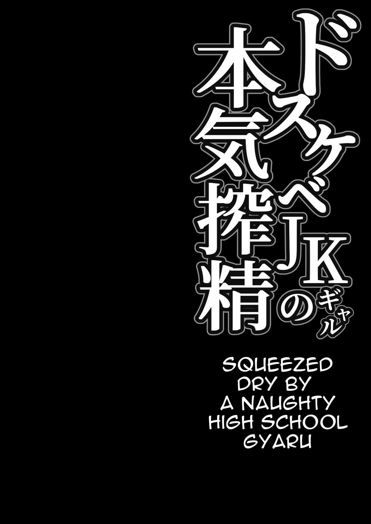 Squeezed Dry by a Naughty High School Gyaru [Shirasudon] 1 . Squeezed Dry by a Naughty High School Gyaru - Chapter 1 [Shirasudon] – page 2