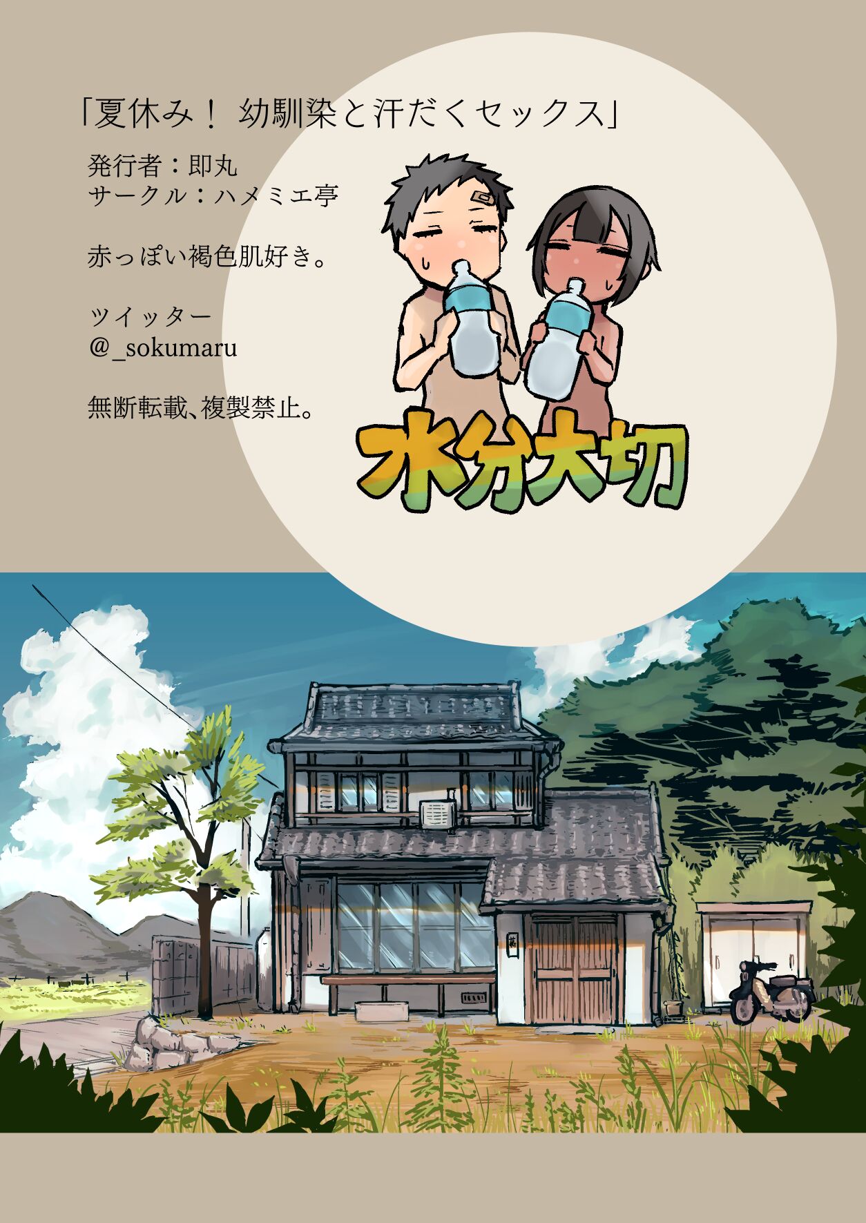 Sweaty sex with a childhood friend [Sokumaru] 1 . Sweaty sex with a childhood friend - Chapter 1 [Sokumaru] – page 32