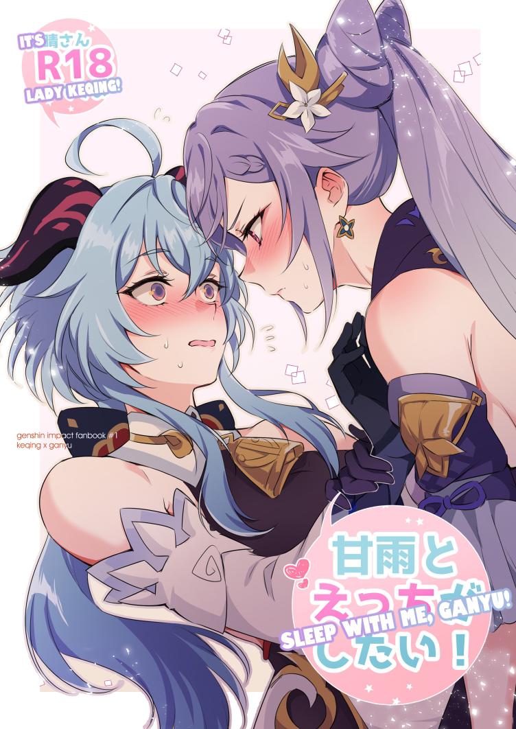 Sleep with me, Ganyu (Genshin Impact) [Negom] 1 . Sleep with me, Ganyu - Chapter 1 (Genshin Impact) [Negom] – page 1