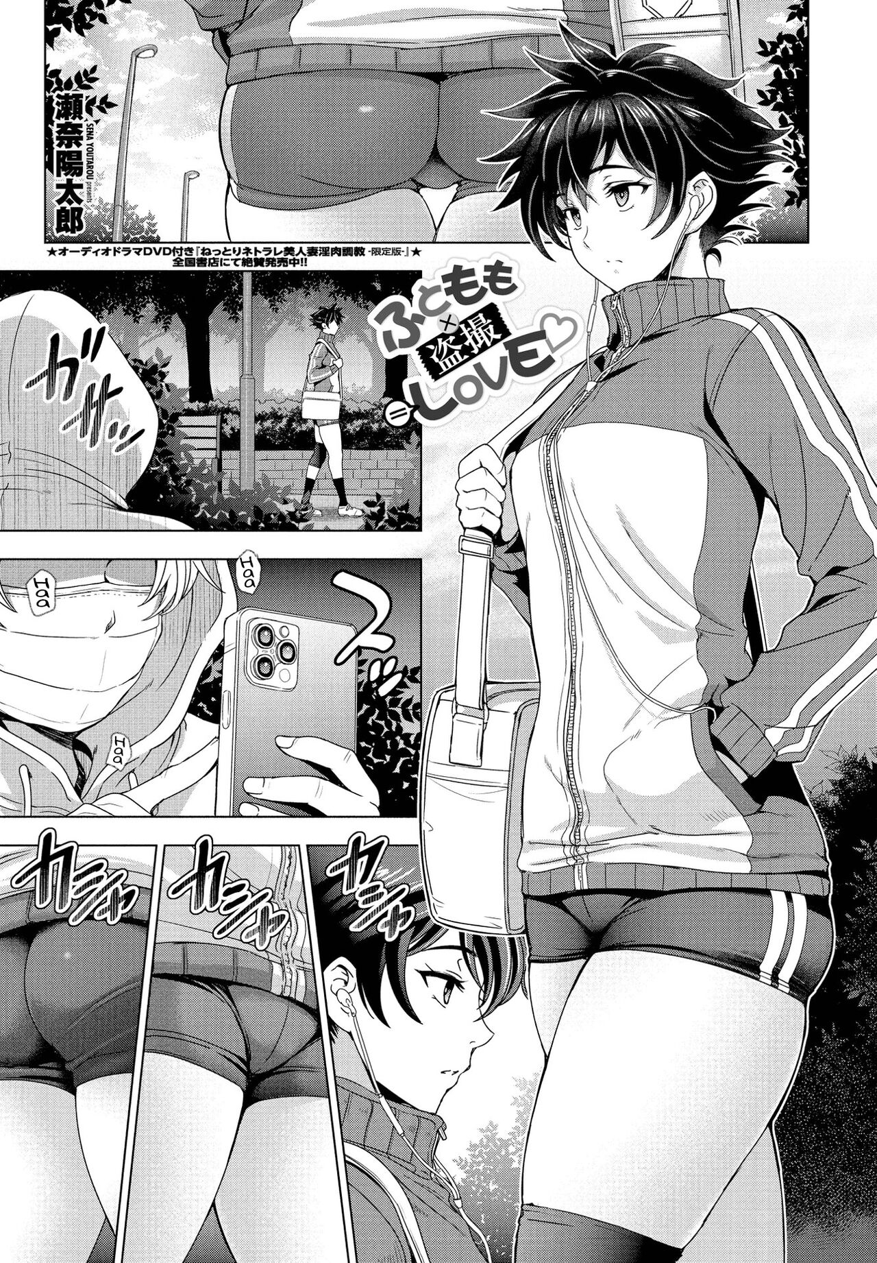 Thighs ÷ Jealousy = Love Love [Sena Youtarou] 1 . Thighs × Stealth Photography = Love - Chapter 1 [Sena Youtarou] – page 1