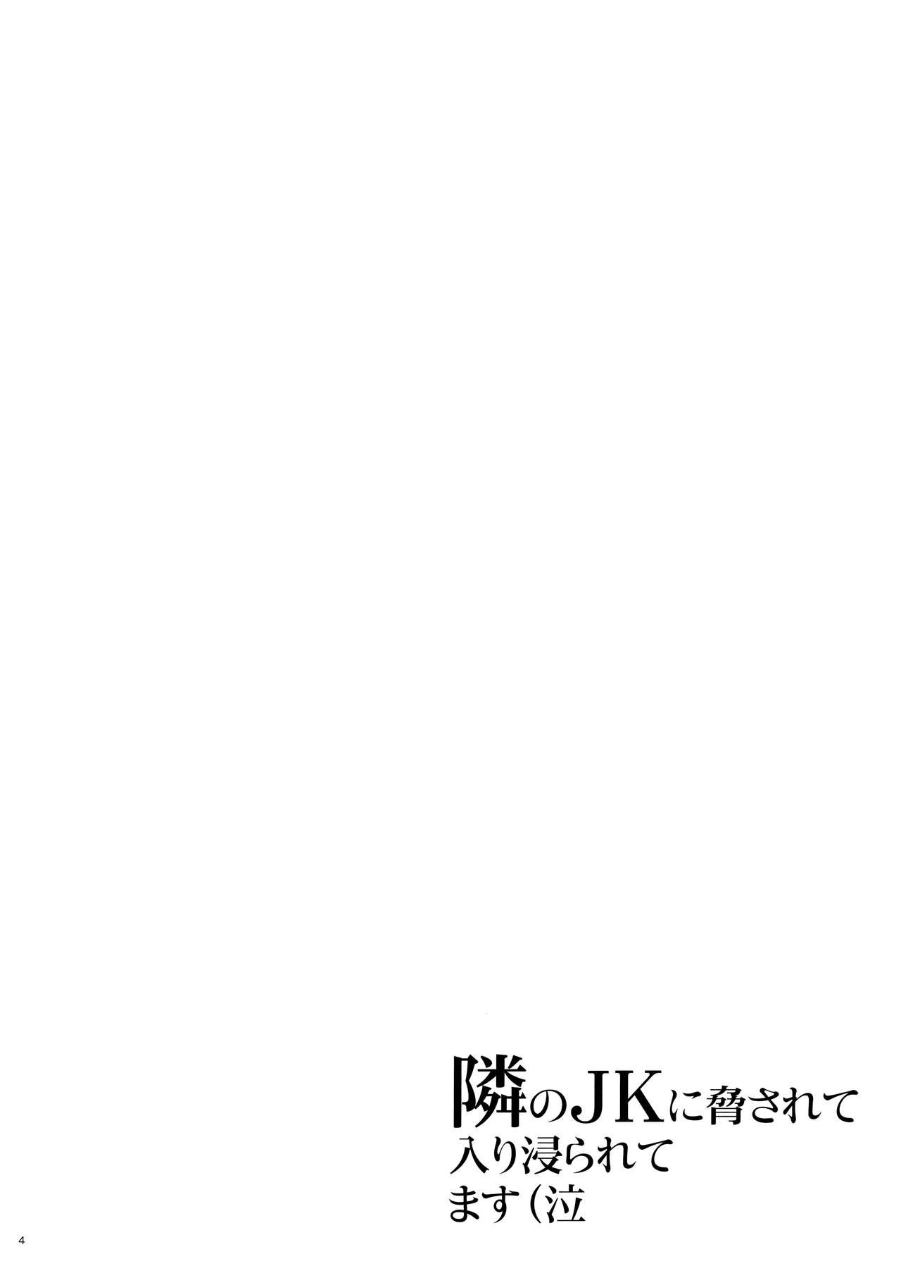 Tonari no JK ni Odosarete Irihiraretemasu [Yukiyoshi Mamizu] 1 . Tonari no JK ni Odosarete Irihiraretemasu - Chapter 1 [Yukiyoshi Mamizu] – page 3