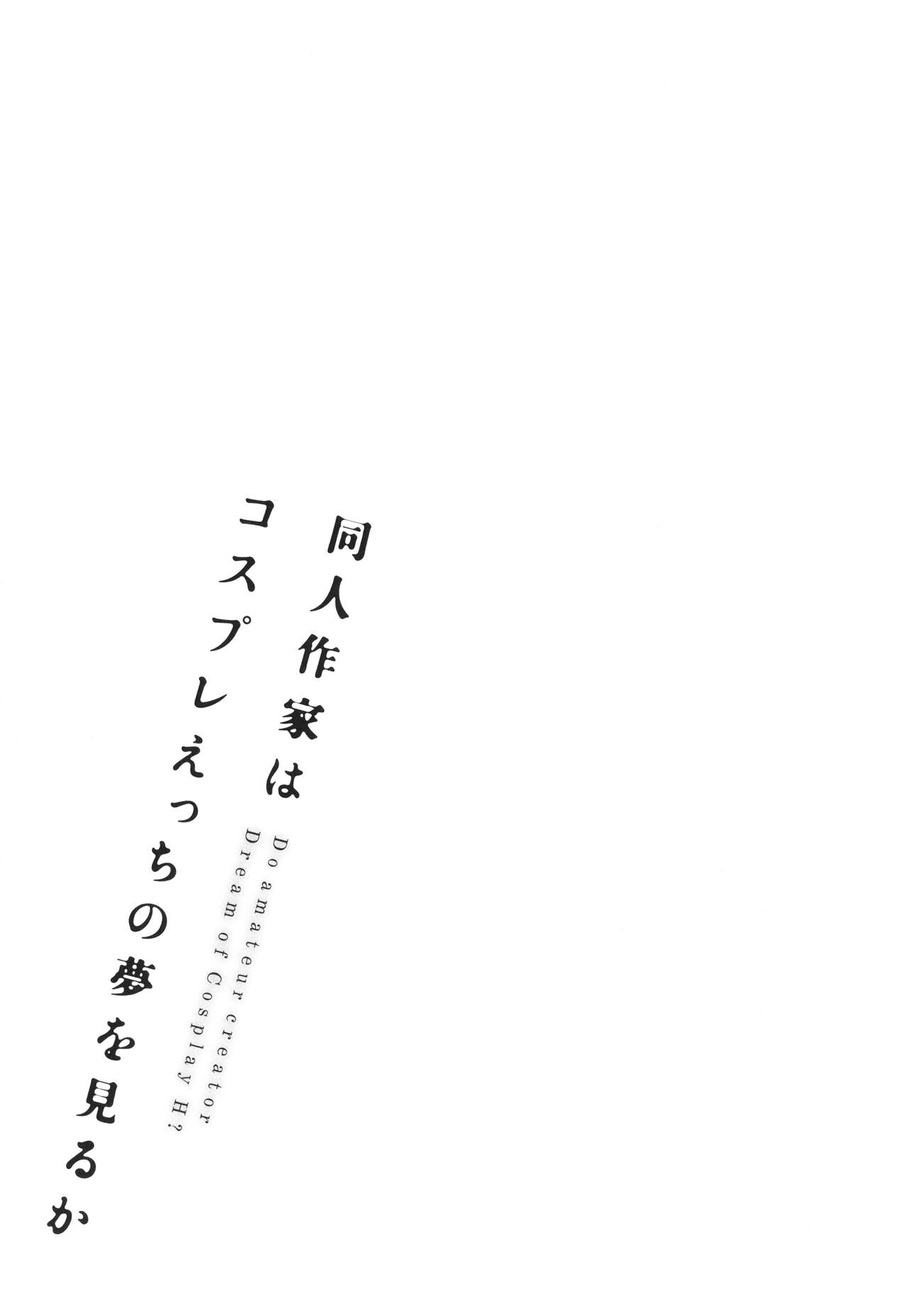 Doujin Sakka wa Cosplay Ecchi no Yume o Miru ka? – page 129