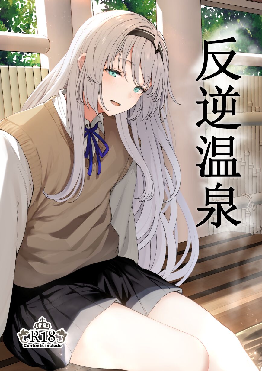 Reverse Onsen (Girls’ Frontline) [Tobimura] 1 . Reverse Onsen - Chapter 1 (Girls' Frontline) [Tobimura] – page 1