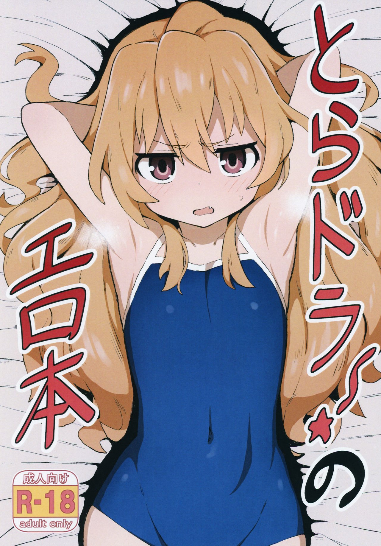 Toradora! Porn Book (Toradora!) [Wagashi] 1 . Toradora! Porn Book - Chapter 1 (Toradora!) [Wagashi] – page 1