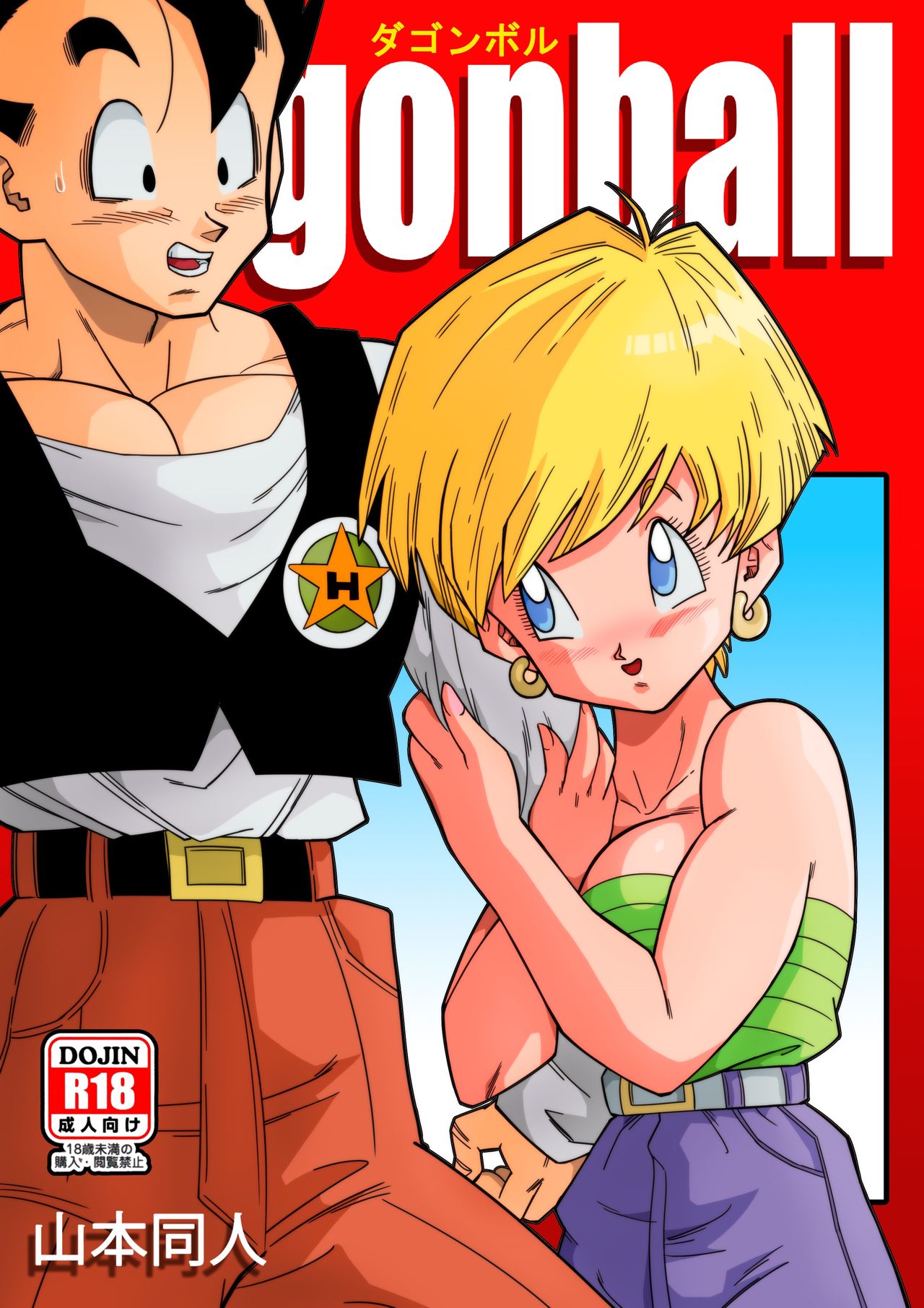 Love Triangle Z (Dragon Ball Z) [Yamamoto] 1 . Love Triangle Z - (Dragon Ball Z) [Yamamoto] – page 1
