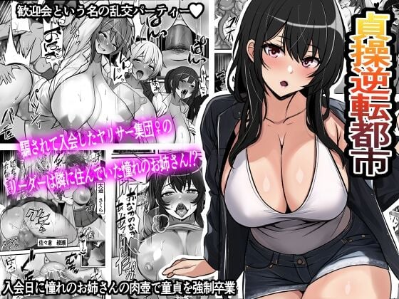 Reverse Chastity City ~The Leader of a Fuckclub That Tricked Me Into Joining Seems to Be a Virgin [Furitendou] 1 . Reverse Chastity City - Chapter 1 - The Leader of a Fuckclub That Tricked Me Into Joining Seems to Be a Virgin [Furitendou] – page 1