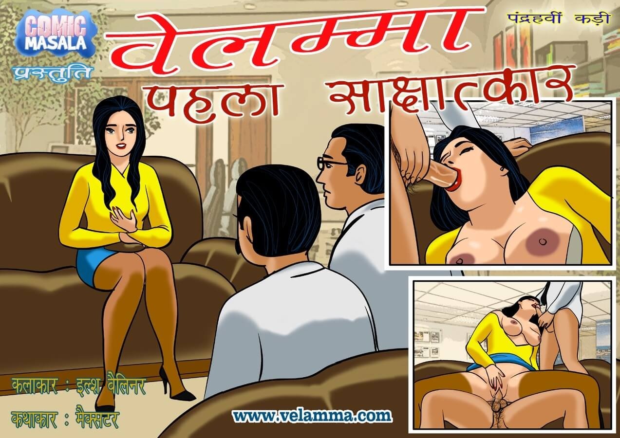 Velamma [Velamma] 15.5 . Velamma - Hindi - Chapter 15 - पहला साक्षात्का [Velamma] – page 1