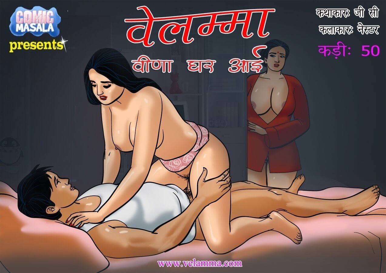 Velamma [Velamma] 50.5 . Velamma - Hindi - Chapter 50 - वीणा घर आयी [Velamma] – page 1