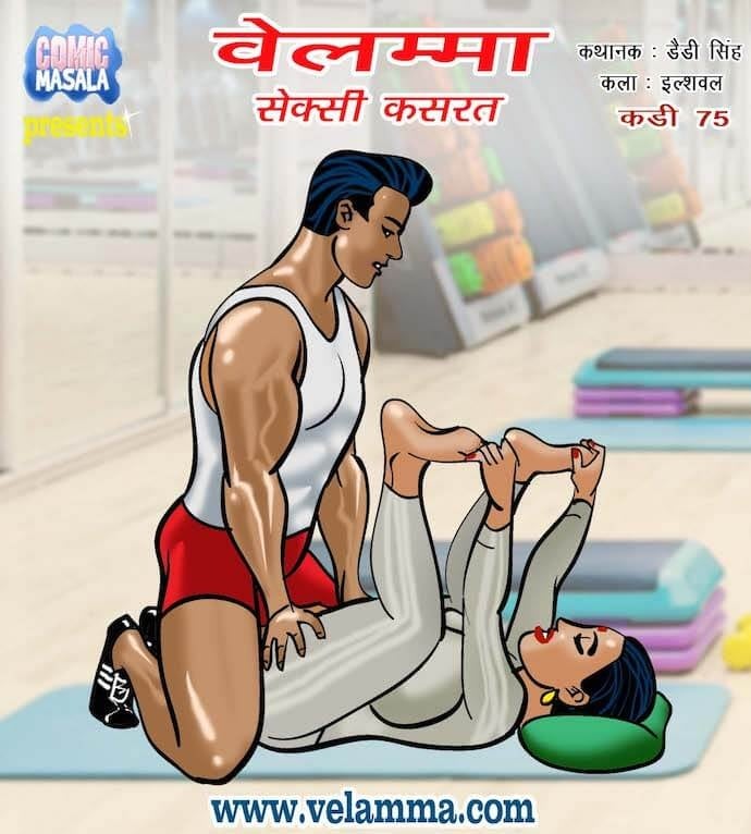 Velamma [Velamma] 75.5 . Velamma - Hindi - Chapter 75 - सेक्सी कसरत [Velamma] – page 1