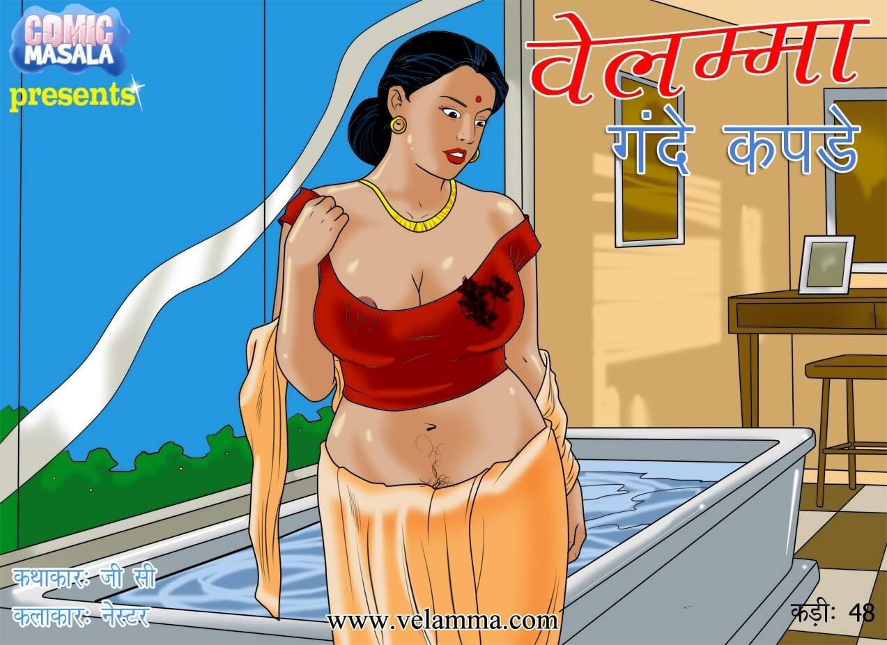 Velamma [Velamma] 48.5 . Velamma - Hindi - Chapter 48 - गंदे कपड़े [Velamma] – page 1