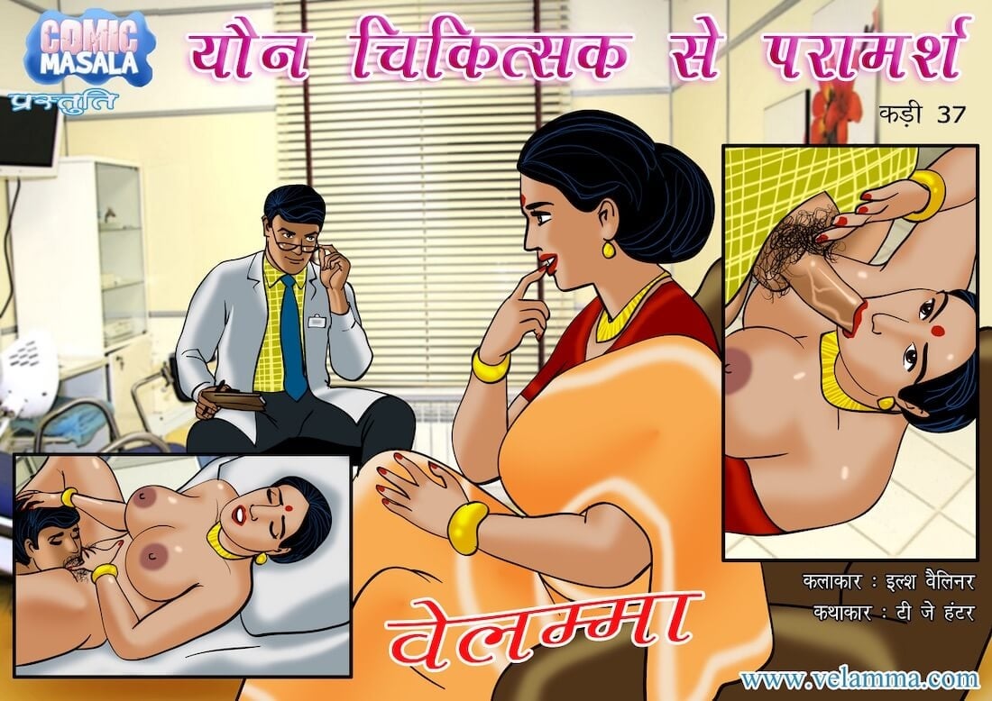 Velamma [Velamma] 37.5 . Velamma - Hindi - Chapter 37 - सेक्स डॉक्टर के लिए एक सेक्सी विजिट [Velamma] – page 1
