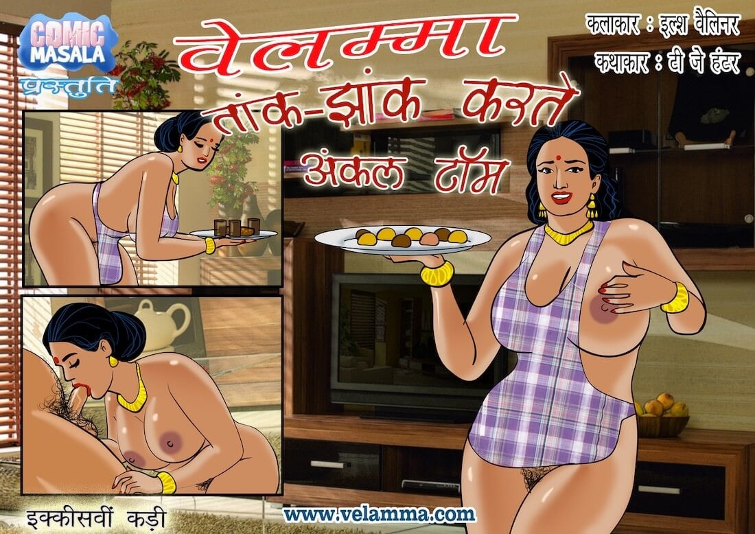 Velamma [Velamma] 21.5 . Velamma - Hindi - Chapter 21 - ताक-झाँक वाले अंकल टॉम [Velamma] – page 1