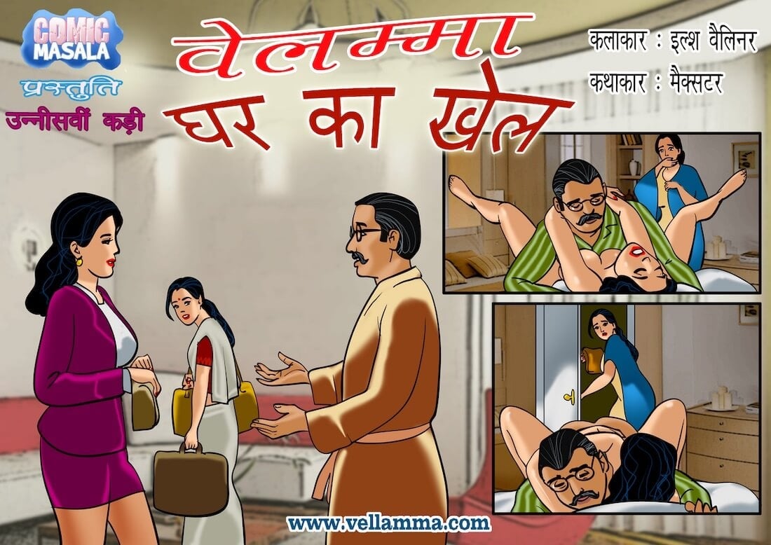 Velamma [Velamma] 19.5 . Velamma - Hindi - Chapter 19 - घर का खेल [Velamma] – page 1