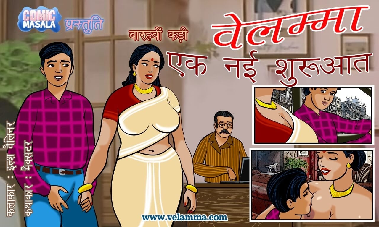 Velamma [Velamma] 12.5 . Velamma - Hindi - Chapter 12 - नई शुरुआत [Velamma] – page 1