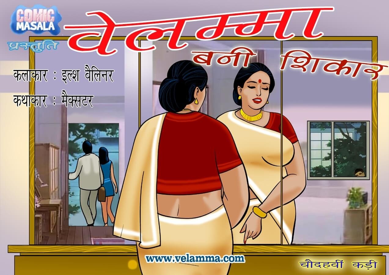 Velamma [Velamma] 14.5 . Velamma - Hindi - Chapter 14 - वेलम्मा बनी शिकार [Velamma] – page 1