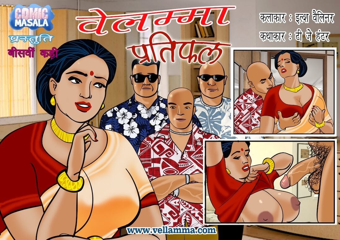 Velamma [Velamma] 20.5 . Velamma - Hindi - Chapter 20 - भुगतान [Velamma] – page 1