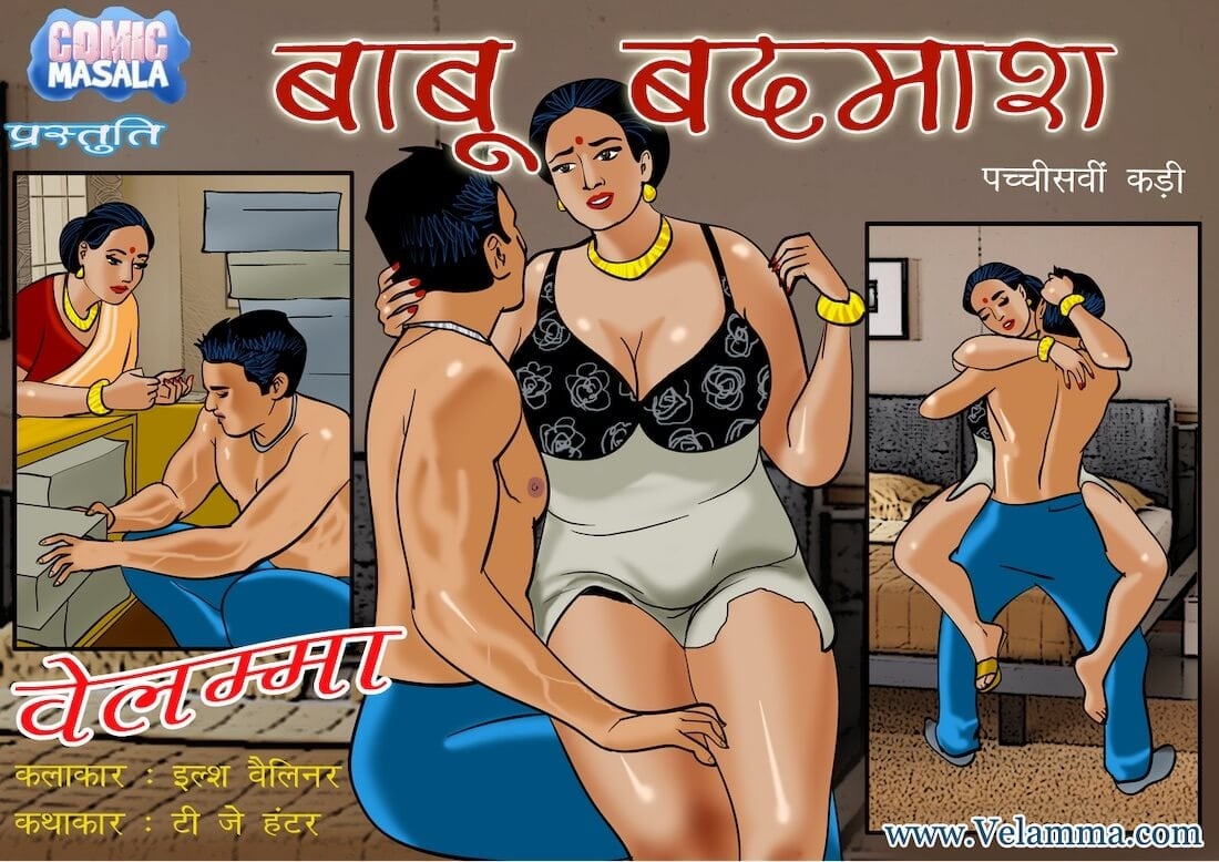 Velamma [Velamma] 25.5 . Velamma - Hindi - Chapter 25 - दबंग बाबू [Velamma] – page 1