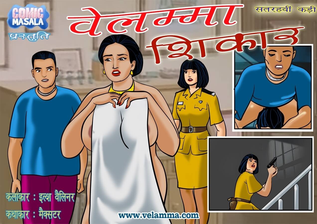 Velamma [Velamma] 17.5 . Velamma - Hindi - Chapter 17 - शिकार [Velamma] – page 1
