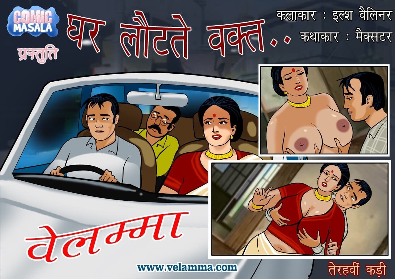 Velamma [Velamma] 13.5 . Velamma - Hindi - Chapter 13 - यात्रा के मध्य में [Velamma] – page 1