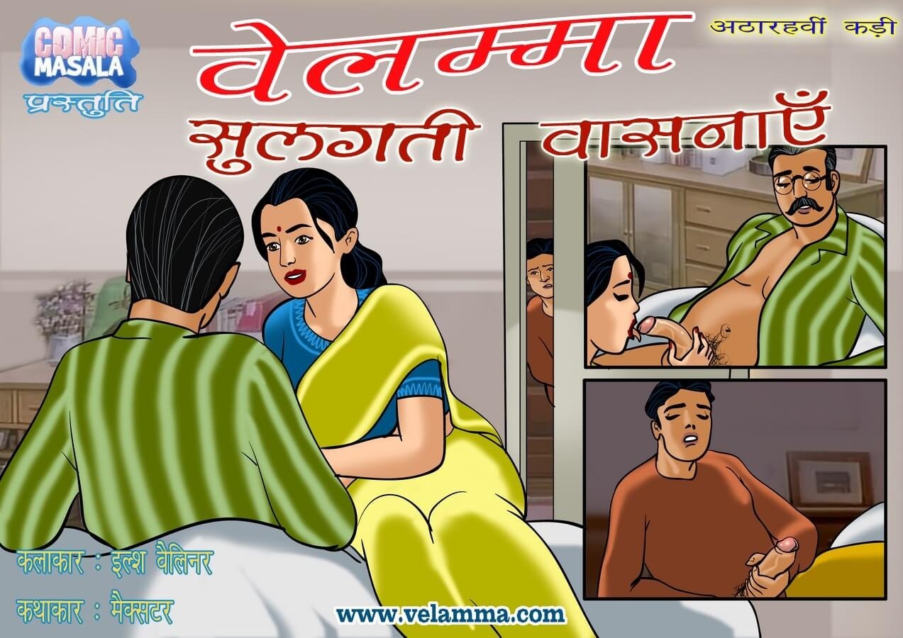 Velamma [Velamma] 18.5 . Velamma - Hindi - Chapter 18 - सुलगते अरमान [Velamma] – page 1