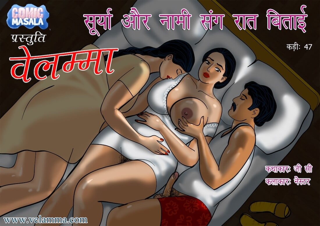 Velamma [Velamma] 47.5 . Velamma - Hindi - Chapter 47 - रात सूर्या और नम्मी के साथ [Velamma] – page 1