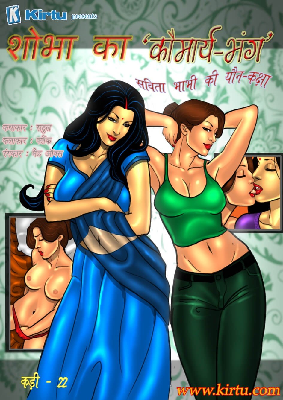 Savita Bhabhi [Kirtu] 22.5 . Savita Bhabhi - शोभा का कौमार्य-भंग - Chapter 22 - Hindi [Kirtu] – page 1